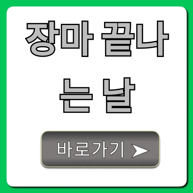 장마 끝나는 날 2024년 최신 예보 총정리