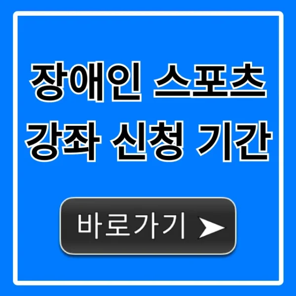 장애인 스포츠 강좌 신청 기간 2024년 완벽 가이드