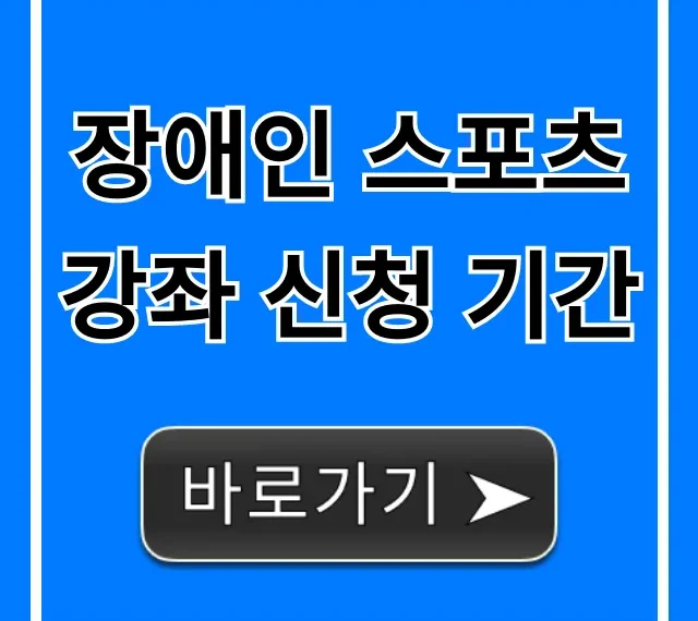 장애인 스포츠 강좌 신청 기간 2024년 완벽 가이드