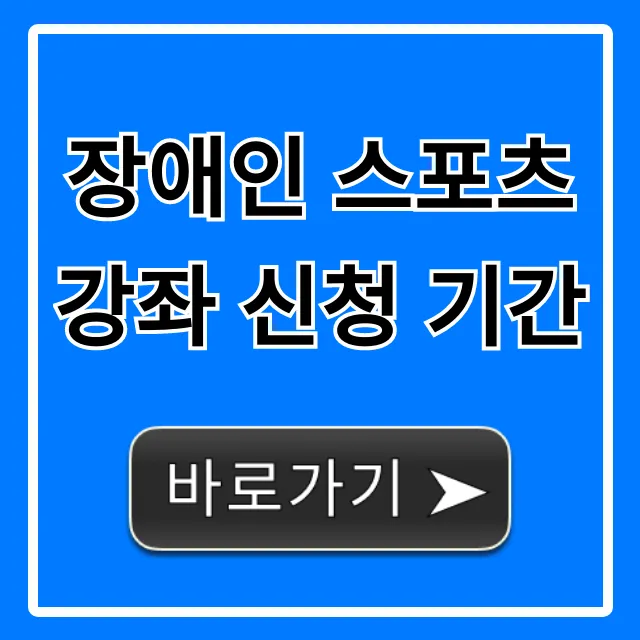 장애인 스포츠 강좌 신청 기간 2024년 완벽 가이드