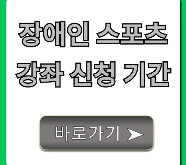 장애인 스포츠 강좌 신청 기간 및 방법 총정리