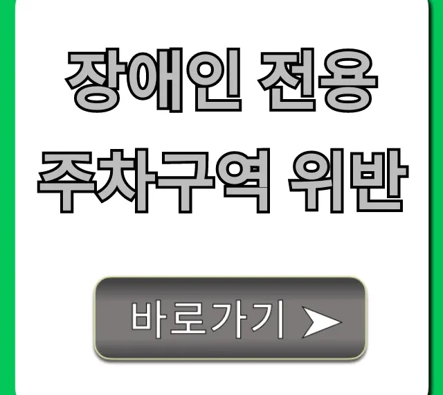 장애인 전용 주차구역 위반? 과태료 기준부터 신고까지!