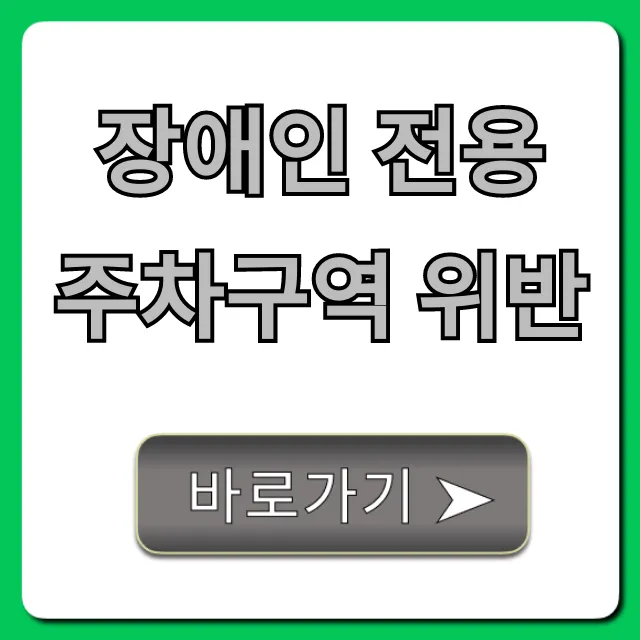 장애인 전용 주차구역 위반? 과태료 기준부터 신고까지!