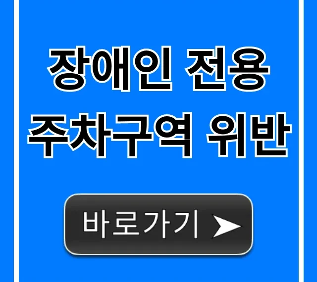 장애인 전용 주차구역 위반: 과태료 조회부터 신고 기준 총정리