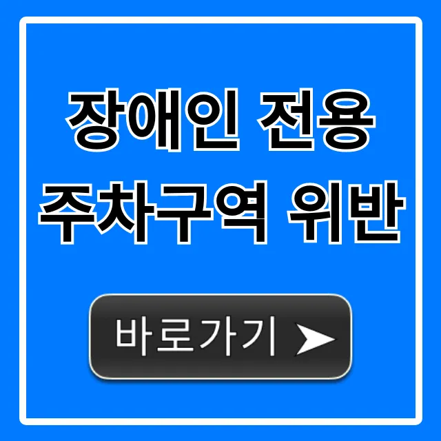 장애인 전용 주차구역 위반: 과태료 조회부터 신고 기준 총정리