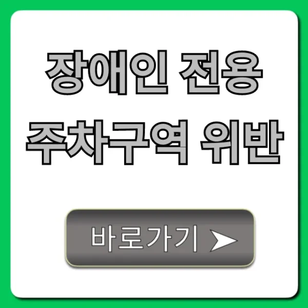 장애인 전용 주차구역 위반: 신고, 과태료 총정리!