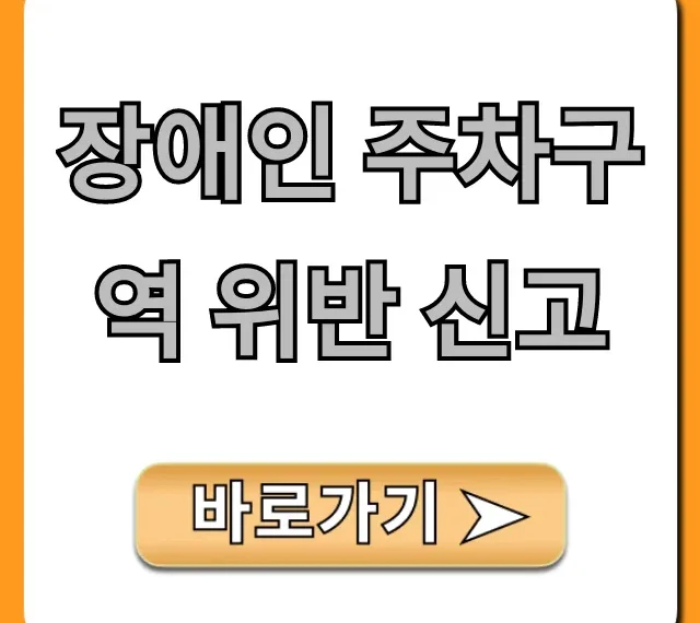 장애인 주차구역 위반 신고: 과태료, 신고 방법 완벽 가이드