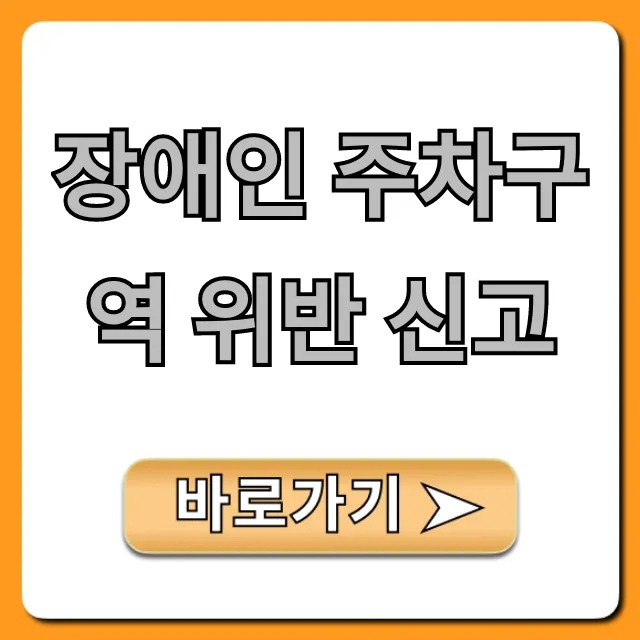 장애인 주차구역 위반 신고: 과태료, 신고 방법 완벽 가이드
