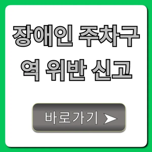 장애인 주차구역 위반 신고: 과태료, 앱 신고 완벽 정리