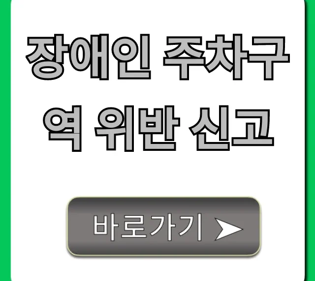 장애인 주차구역 위반 신고: 과태료, 앱 신고 완벽 정리