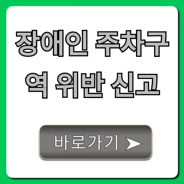 장애인 주차구역 위반 신고: 과태료, 앱 신고 완벽 정리