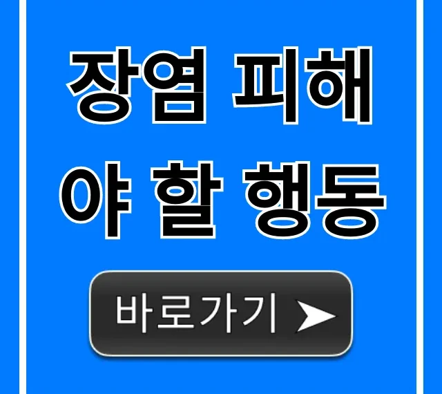 장염 피해야 할 행동: 빨리 낫는 꿀팁!