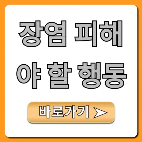 장염 피해야 할 행동? 빨리 낫는 꿀팁 총정리