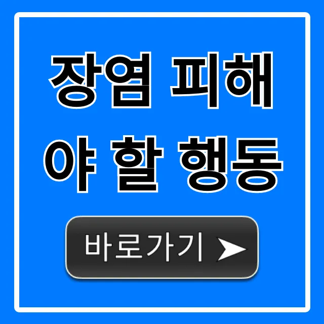 장염 피해야 할 행동: 빨리 낫는 꿀팁!