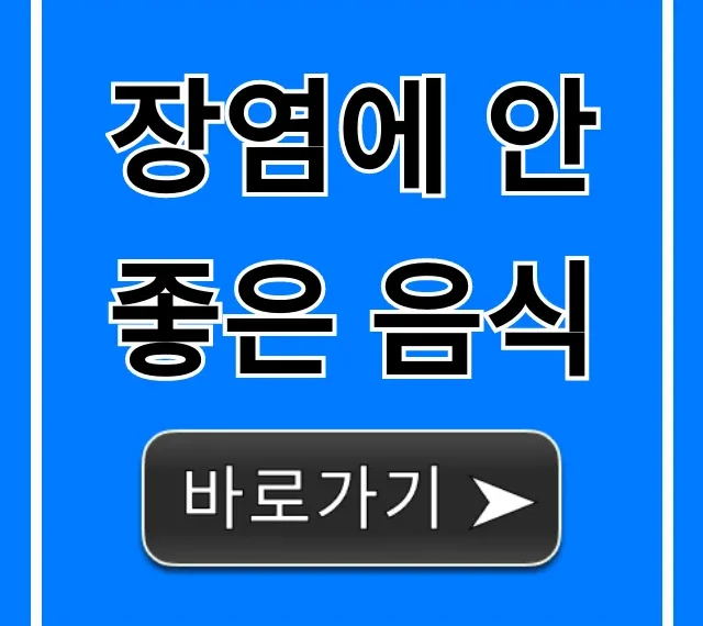 장염에 안 좋은 음식, 이것만 피하면 회복 끝!