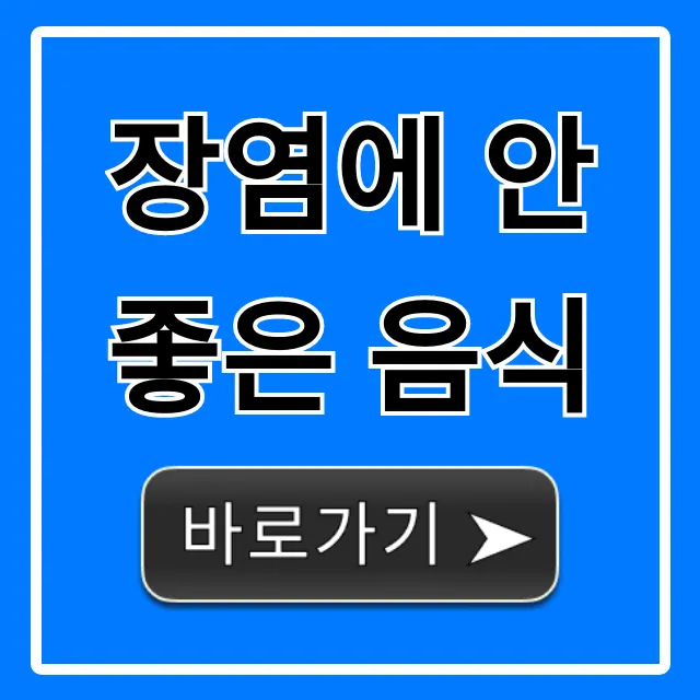 장염에 안 좋은 음식, 회복 앞당기는 식단 꿀팁