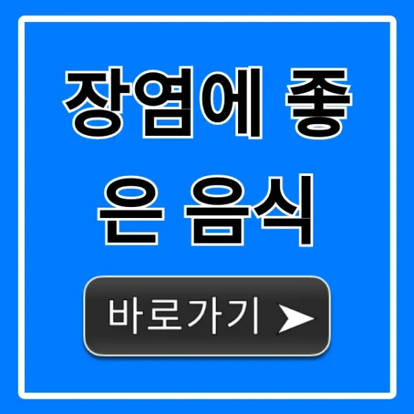 장염에 좋은 음식, 빠른 회복 위한 필수 식단