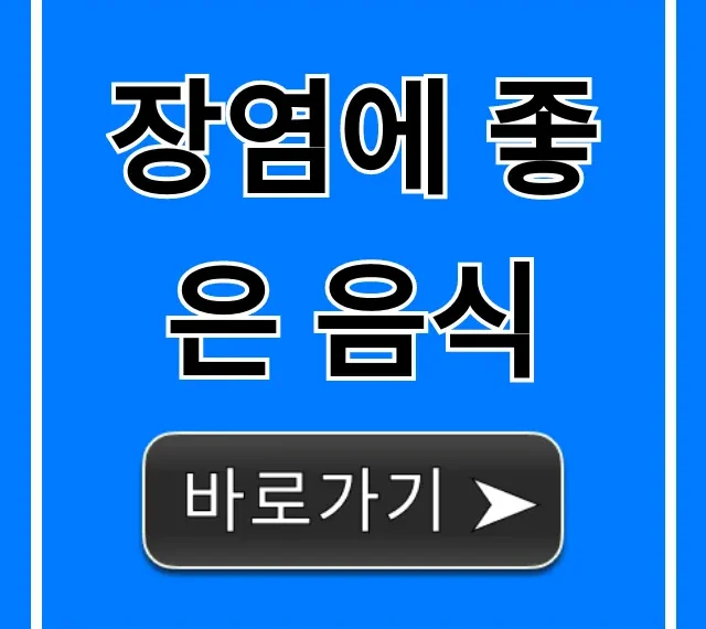 장염에 좋은 음식, 빠른 회복 위한 필수 식단