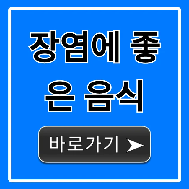 장염에 좋은 음식, 빠른 회복 위한 필수 식단