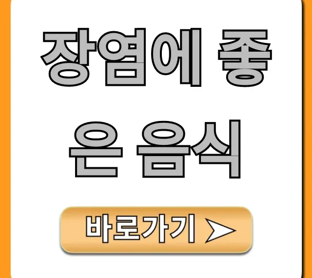 장염에 좋은 음식 & 피해야 할 음식 완벽 가이드