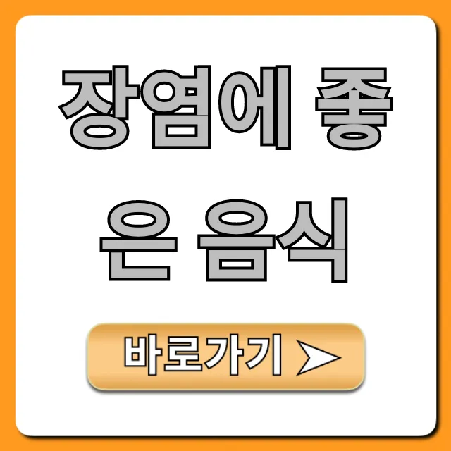 장염에 좋은 음식 & 피해야 할 음식 완벽 가이드