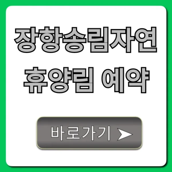 장항송림자연휴양림 예약 방법 꿀팁 총정리