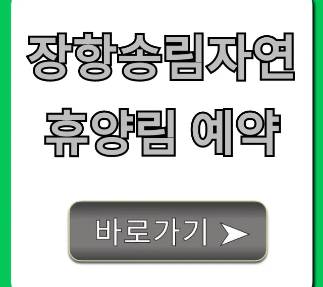 장항송림자연휴양림 예약 방법 꿀팁 총정리
