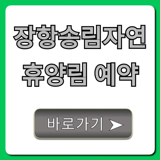 장항송림자연휴양림 예약 방법 꿀팁 총정리