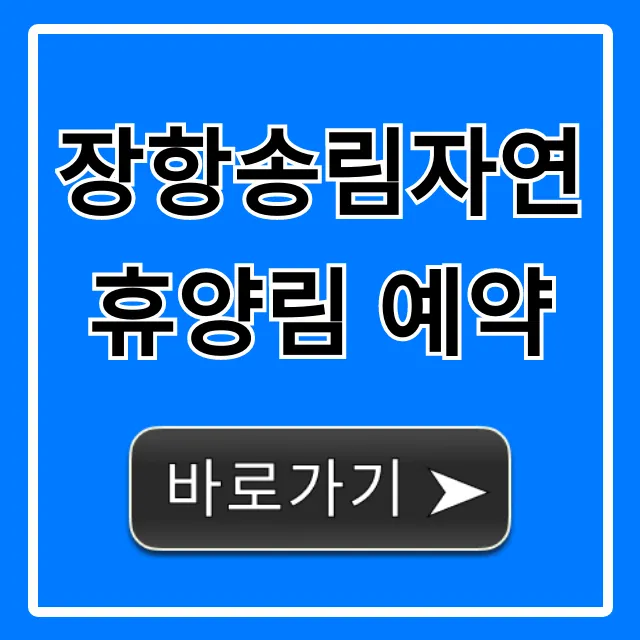 장항송림자연휴양림 예약 성공 꿀팁 총정리