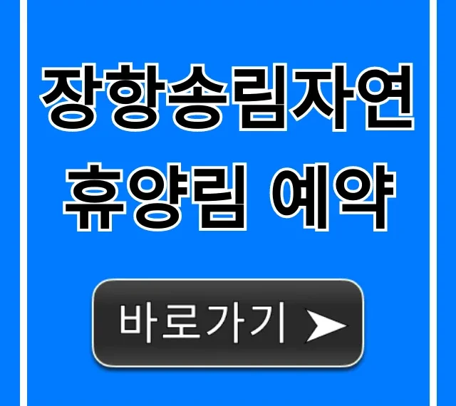 장항송림자연휴양림 예약 성공 비법: 완벽 가이드