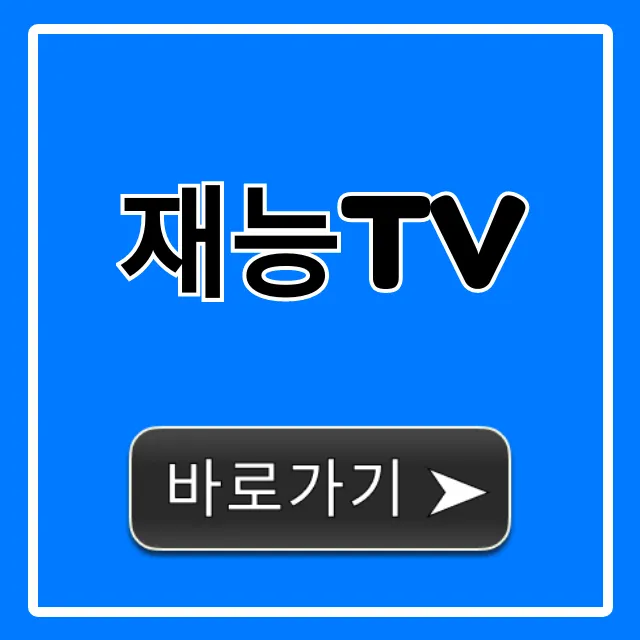 재능TV 채널번호 편성표 시청 방법 총정리