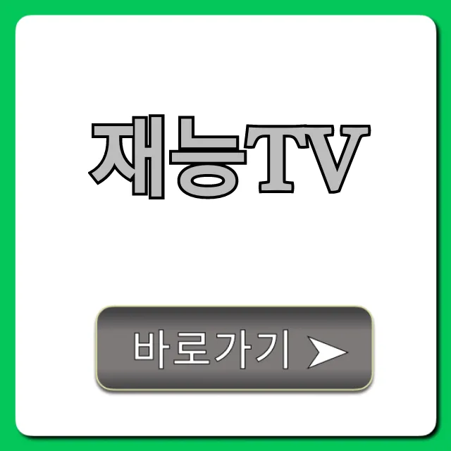 재능tv 채널번호 편성표 총정리