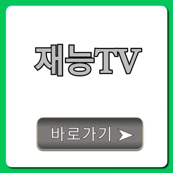 재능tv 채널번호 편성표 최신정보 총정리