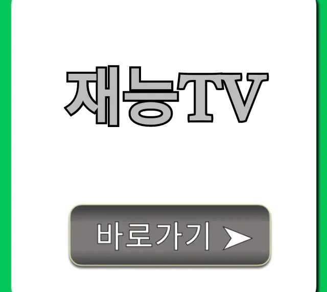 재능tv 채널번호 편성표 최신정보 총정리