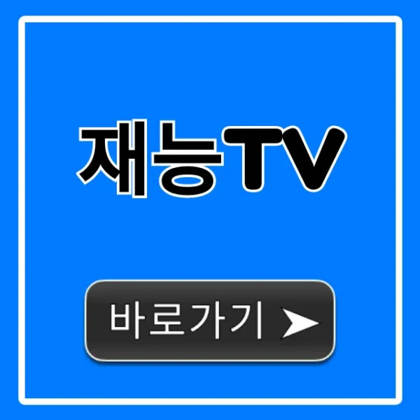 재능tv 편성표 채널번호 실시간 조회 총정리