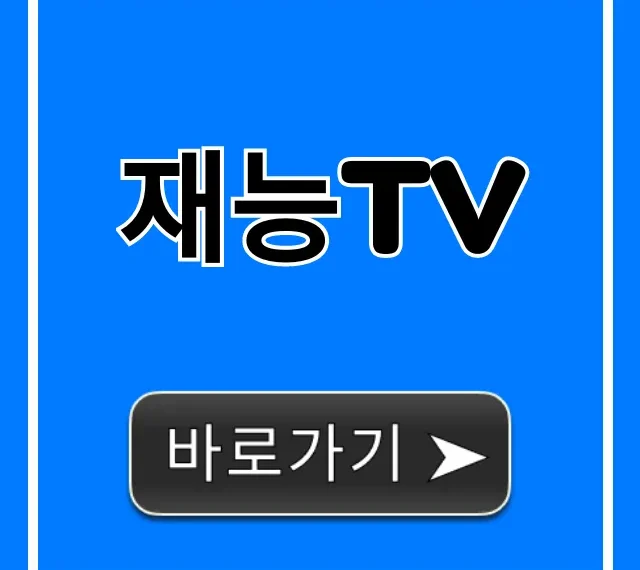 재능tv 편성표 채널번호 실시간 조회 총정리