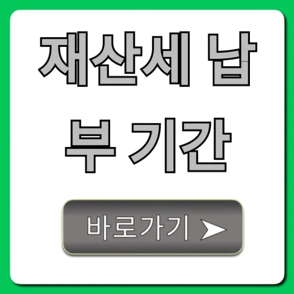 재산세 납부 기간 완벽 총정리