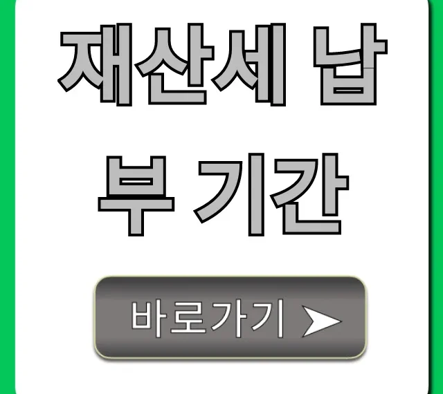 재산세 납부 기간 완벽 총정리