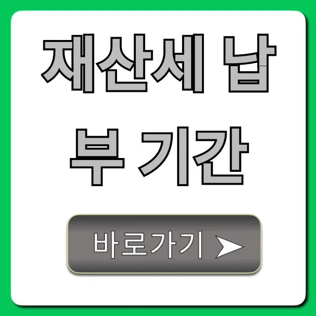 재산세 납부 기간 완벽 총정리