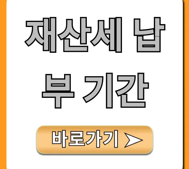 재산세 납부 기간, 조회부터 납부 꿀팁 총정리