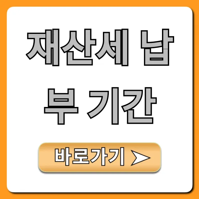 재산세 납부 기간, 조회부터 납부 꿀팁 총정리
