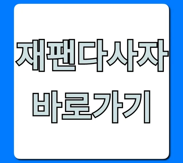 재팬다사자 바로가기, 일본 직구 필수 꿀팁!