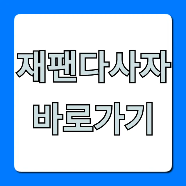 재팬다사자 바로가기, 일본 직구 필수 꿀팁!