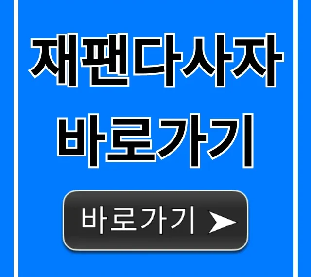 재팬다사자 바로가기, 일본직구 구매대행 총정리