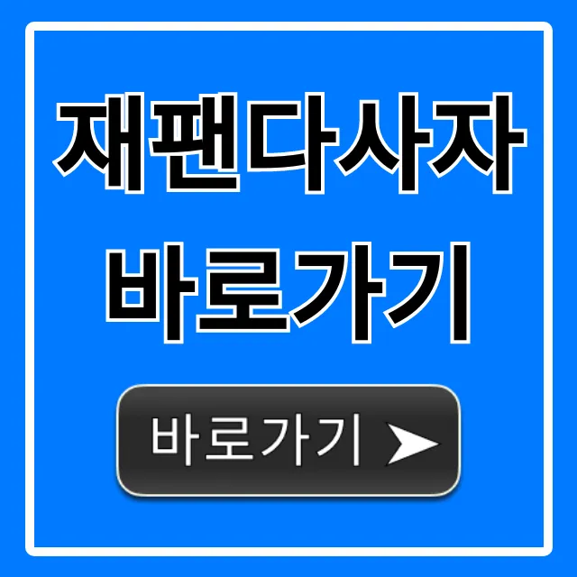 재팬다사자 바로가기, 일본직구 구매대행 총정리