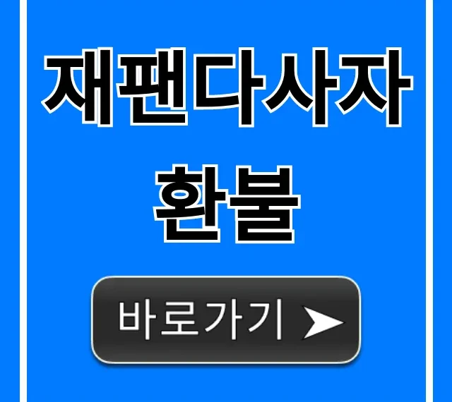 재팬다사자 환불 신청 방법 총정리