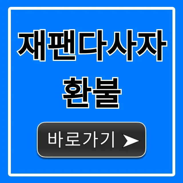 재팬다사자 환불 신청 방법 총정리