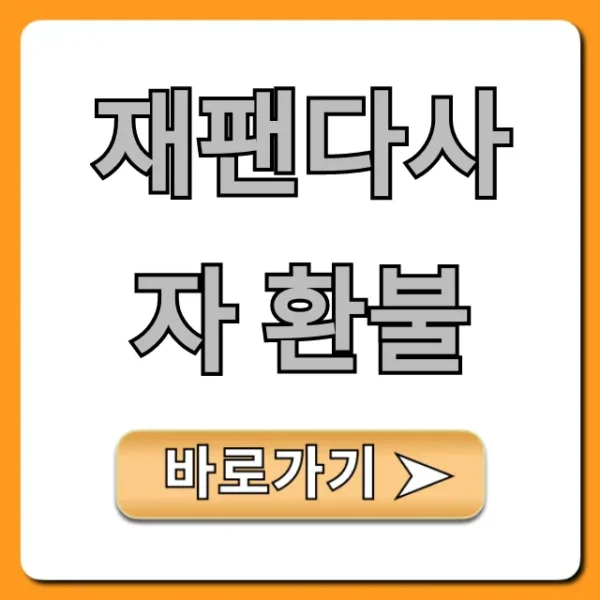 재팬다사자 환불 조건부터 신청까지 완벽 정리