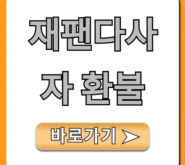 재팬다사자 환불 조건부터 신청까지 완벽 정리