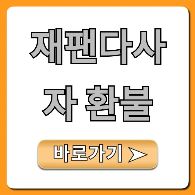재팬다사자 환불 조건부터 신청까지 완벽 정리
